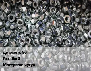 Контргайка 80 3 чугун